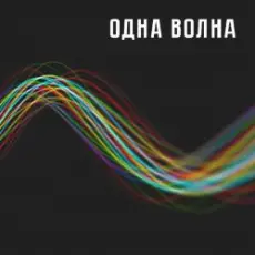 Одна Волна - Одна Волна