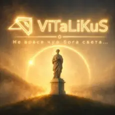 ViTaLiKuS - Не вовсе чуя бога света...