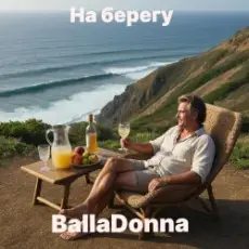 BallaDonna - На берегу