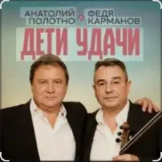 Анатолий Полотно & Федя Карманов - Мальдивы