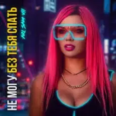 ARi Sam Vii - Не Могу Без Тебя Спать