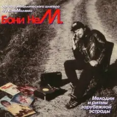 Бони'Нем - Tous Les Enfants Chantent Avec Moi