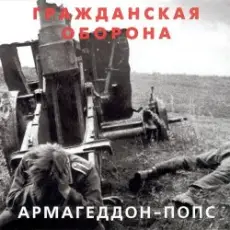 Гражданская Оборона - Всё летит в п...