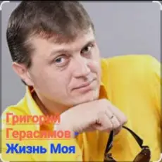 Обложка трека Жизнь моя