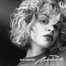 Обложка трека Люблю