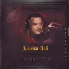 Михаил Круг - Девочка Пай