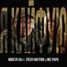Мюслі UA feat. Леся Нікітюк & MC Papa - Я Кайфую