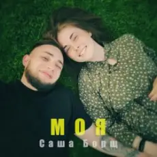 Саша Борщ - Моя