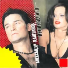 Александр Каштанов - Я скучаю