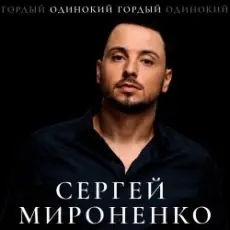 Сергей Мироненко - Волк одиночка
