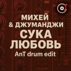 Михей & Джуманджи - Сука Любовь (AnT drum edit)