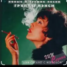 Нэнси - Голубоглазая