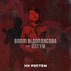 Воплi Вiдоплясова feat USTYM - Ми ростем - Ми ростем