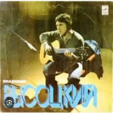 Владимир Высоцкий - Лукоморья больше нет