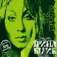 Ирина Билык - Франсуа