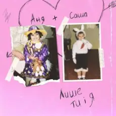 Анна Тринчер feat. Voloshyn - Лише Ти І Я