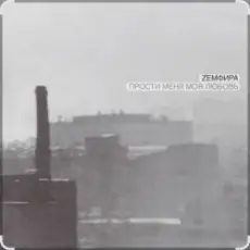 Земфира - P.M.M.L.