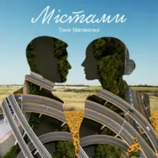 Тоня Матвієнко - Містами