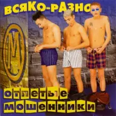 Отпетые Мошенники - Всяко-Разно