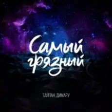 Тайпан & Димару - Самый грязный