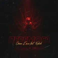 Океан Эльзы - Перемога