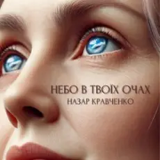 Назар Кравченко - Небо в твоїх очах