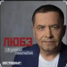 группа Любэ - А река течёт (OST Родные)