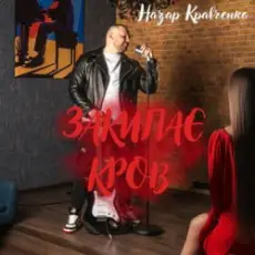 Назар Кравченко - Закипає кров