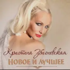 Кристина Збигневская - Колючая вьюга