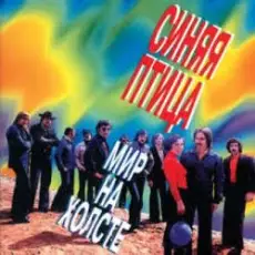 ВИА Синяя птица - Лишь увижу я тебя