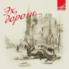 Эспрессо - Эх, дороги