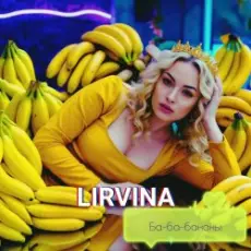 Lirvina - Ба-ба-бананы