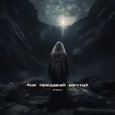 Эридан - Восхождение