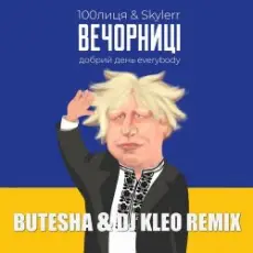 100лиця feat. Skylerr - Вечорниці (Добрий День Everybody) (Butesha & DJ Kleo Radio Edit)