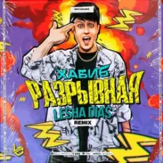 Хабиб - Разрывная