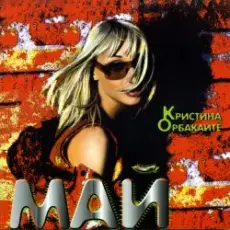 Орбакайте Кристина - Без тебя