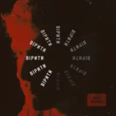 Арсен Мірзоян - Вірити