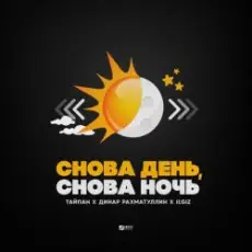 Тайпан feat. Динар Рахматуллин & IL'GIZ - Снова День, Снова Ночь