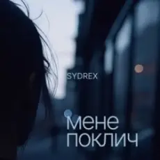 SYDREX - Мене поклич