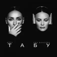 Алсу & Ева Власова - Табу (Silver Ace & Onix Radio Edit)