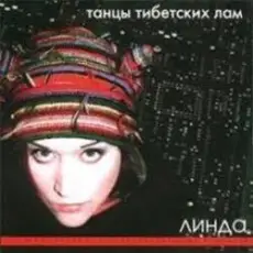 Линда - Распахни меня