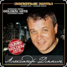 Александр Дюмин - Тук-тук-тук