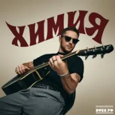 CHEBANOV - Не повторяется такое никогда