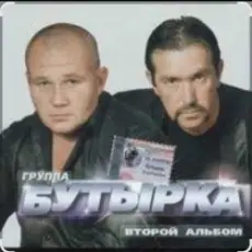 Бутырка - Мама