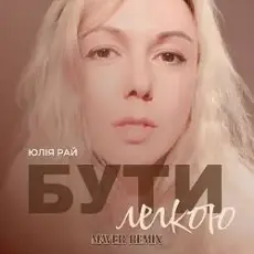 Юлия Рай - Бути Легкою