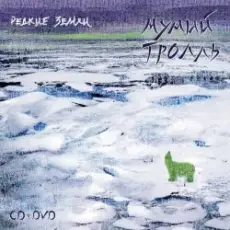 Мумий Тролль - Лучи