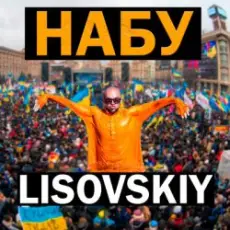 LISOVSKIY - НАБУ