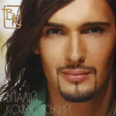 Виталий Козловский - Лавина