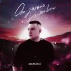 Маракеш - От заката до рассвета