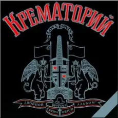 Крематорий - Сексуальная кошка